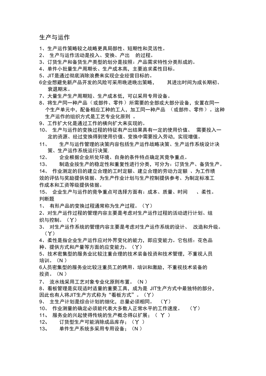 生产运作复习资料.doc