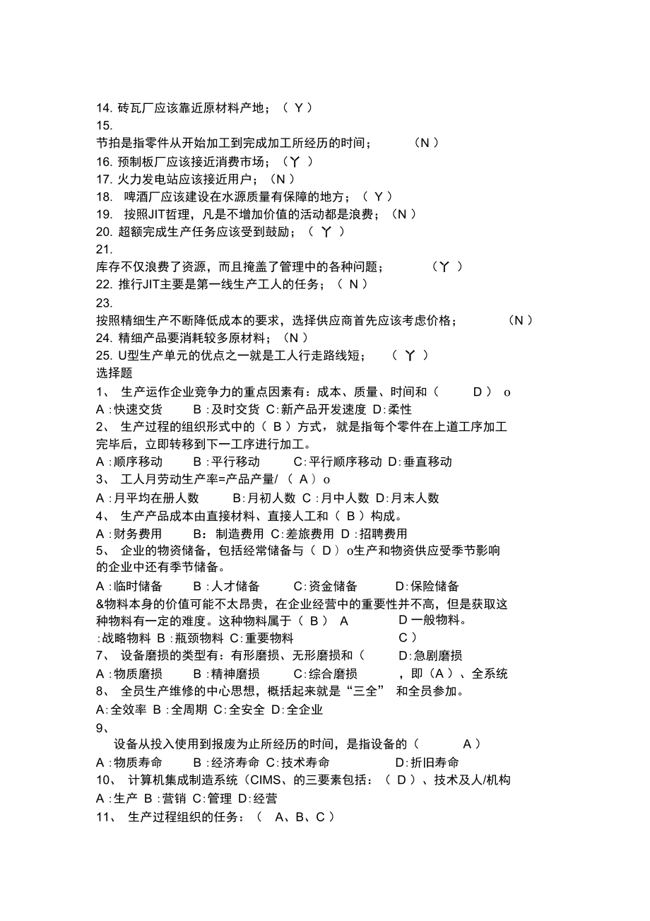 生产运作复习资料.doc