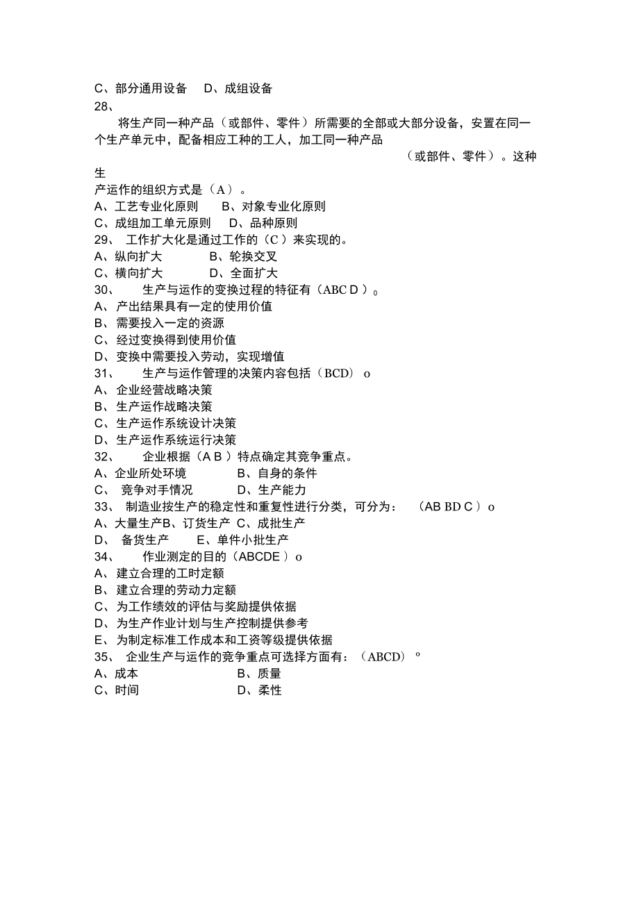 生产运作复习资料.doc