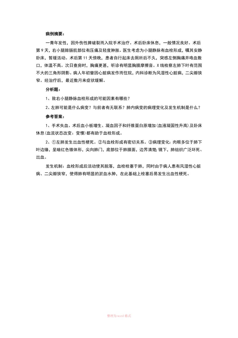 典型的病例讨论及答案Word.doc