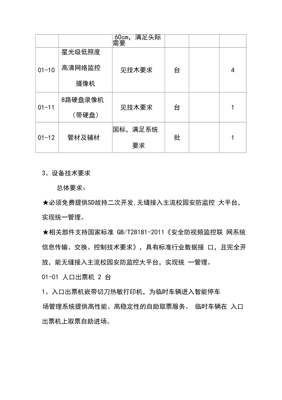 产品方案_校门道闸系统设计方案.doc