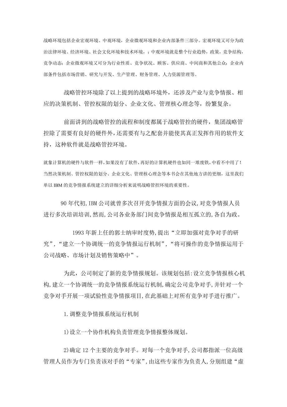 母子公司战略管控之战略管控环境建设.doc