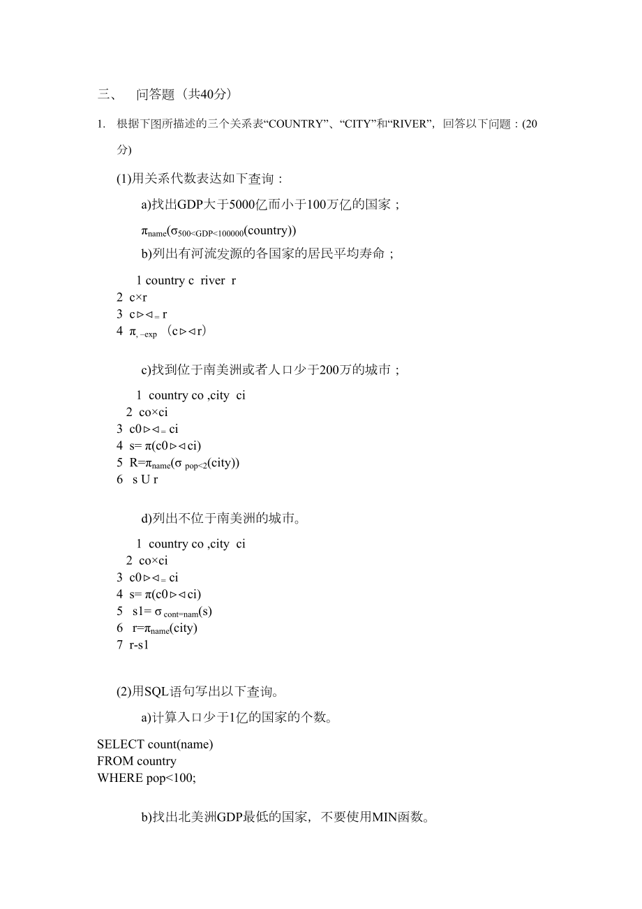 空间信息与空间数据库(答案).doc