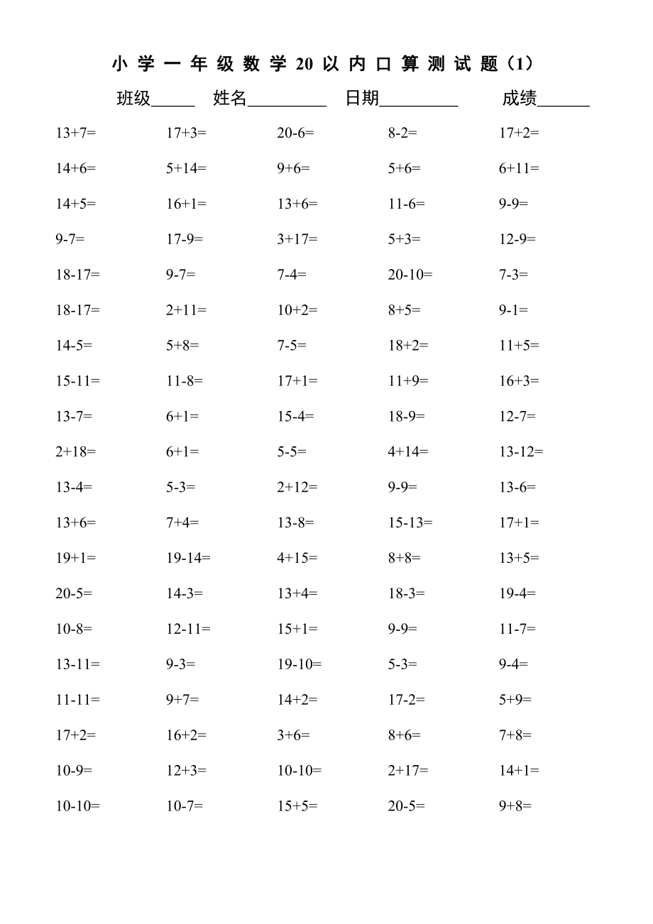 小学一年级数学20以内口算测试题.doc