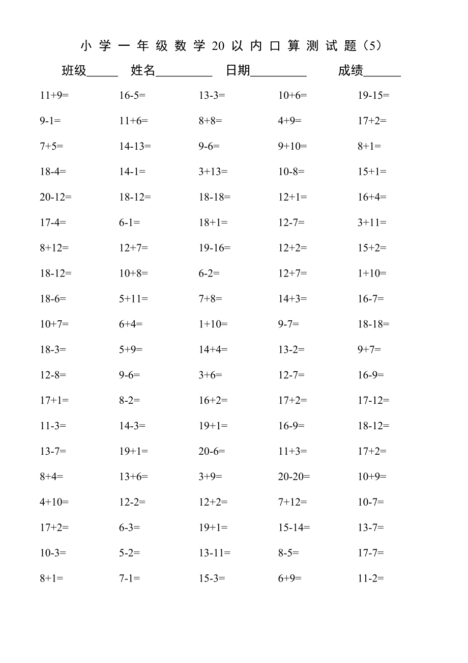 小学一年级数学20以内口算测试题.doc