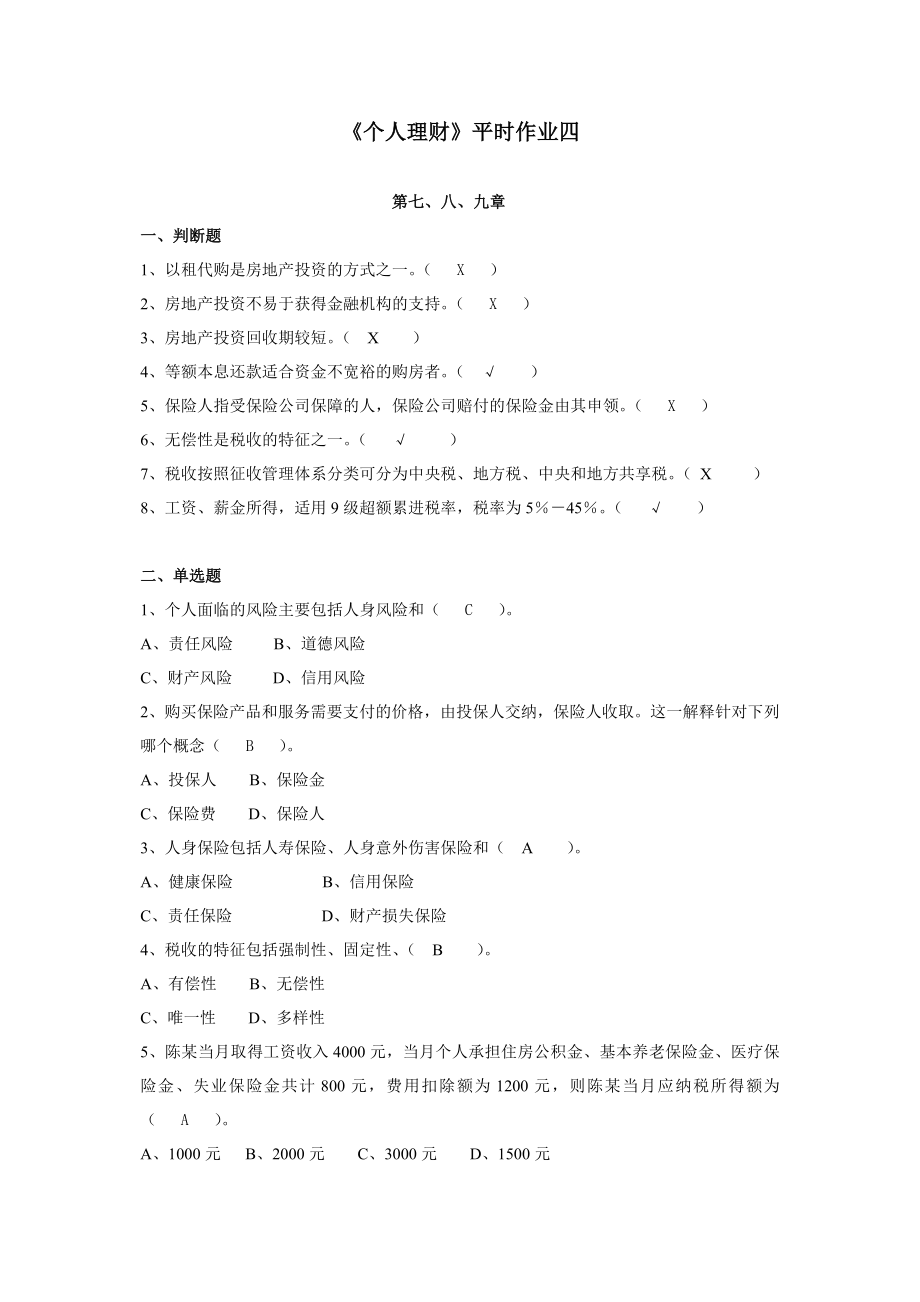 个人理财作业4答案.doc