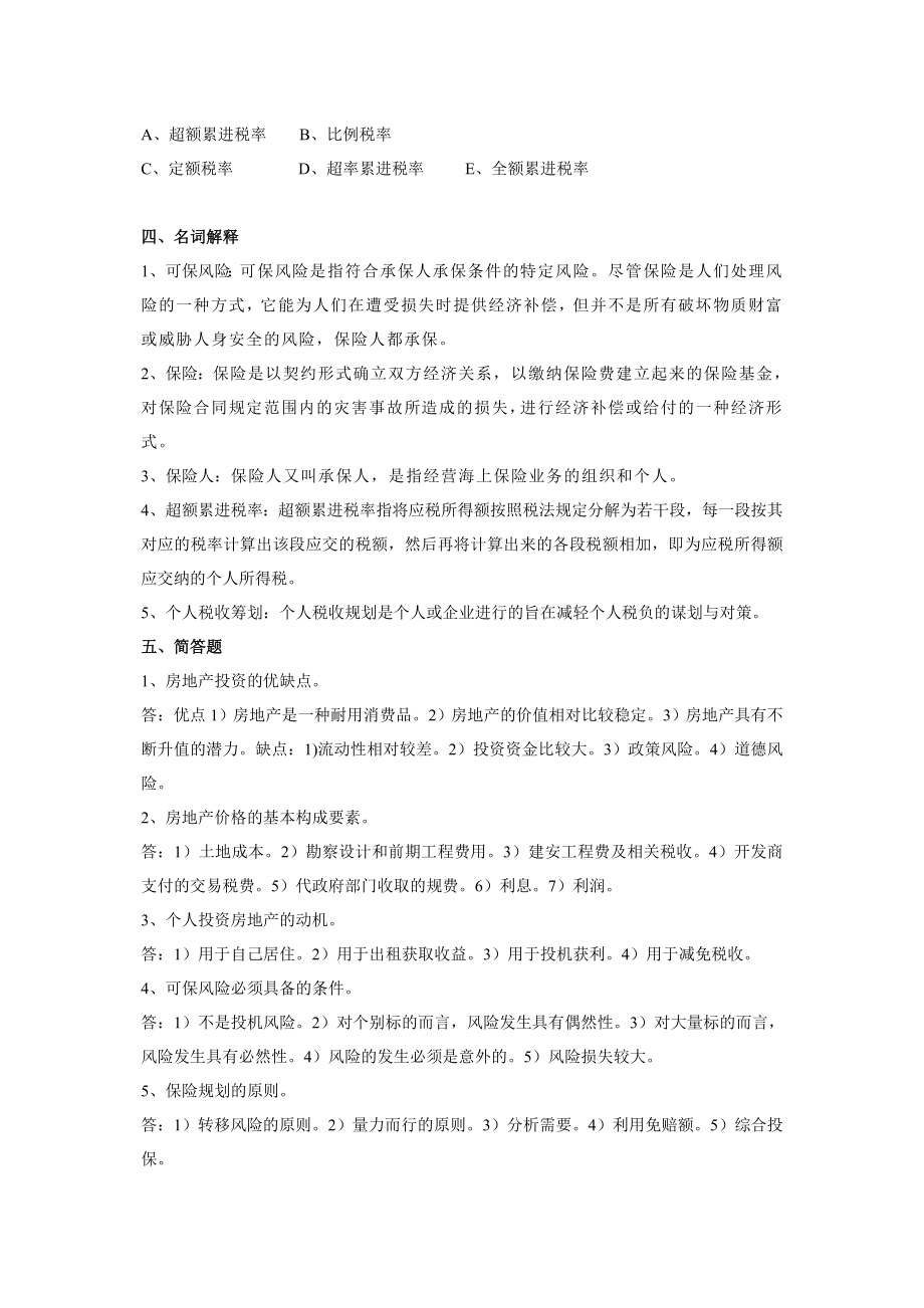 个人理财作业4答案.doc