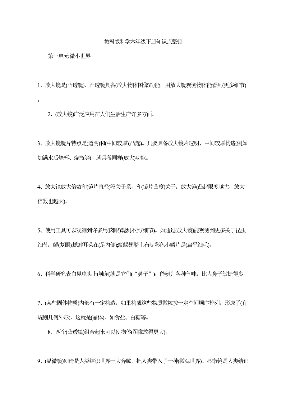 教科版科学六年级下册知识点整理.doc