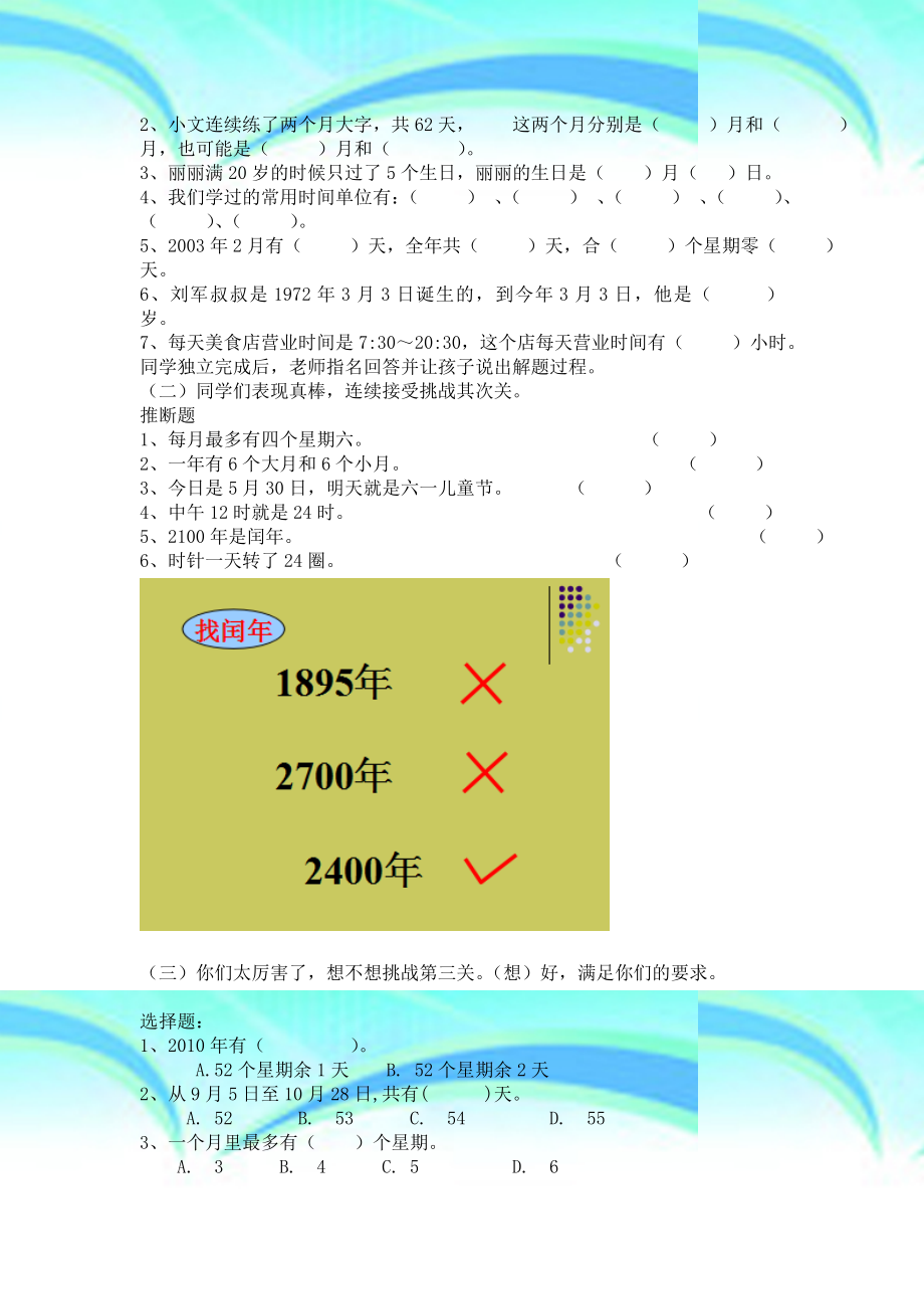 年月日整理和复习教学导案.doc