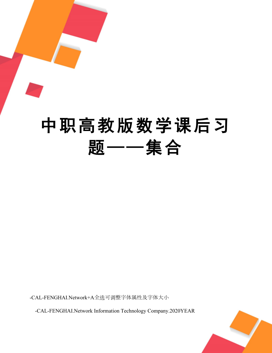 中职高教版数学课后习题——集合.doc