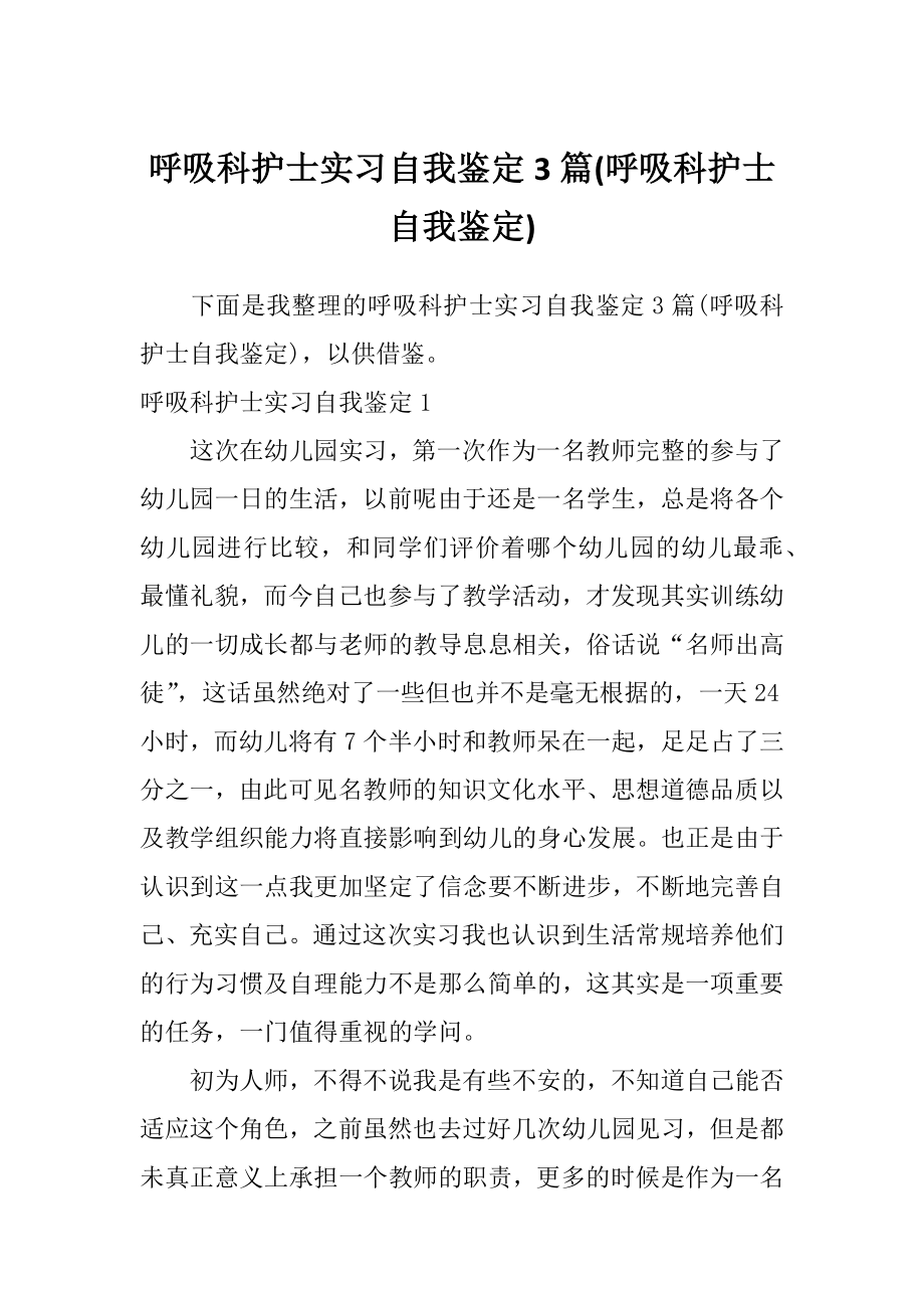 呼吸科护士实习自我鉴定3篇(呼吸科护士自我鉴定).doc