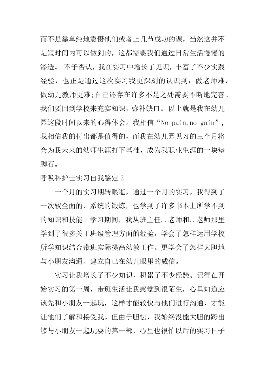 呼吸科护士实习自我鉴定3篇(呼吸科护士自我鉴定).doc