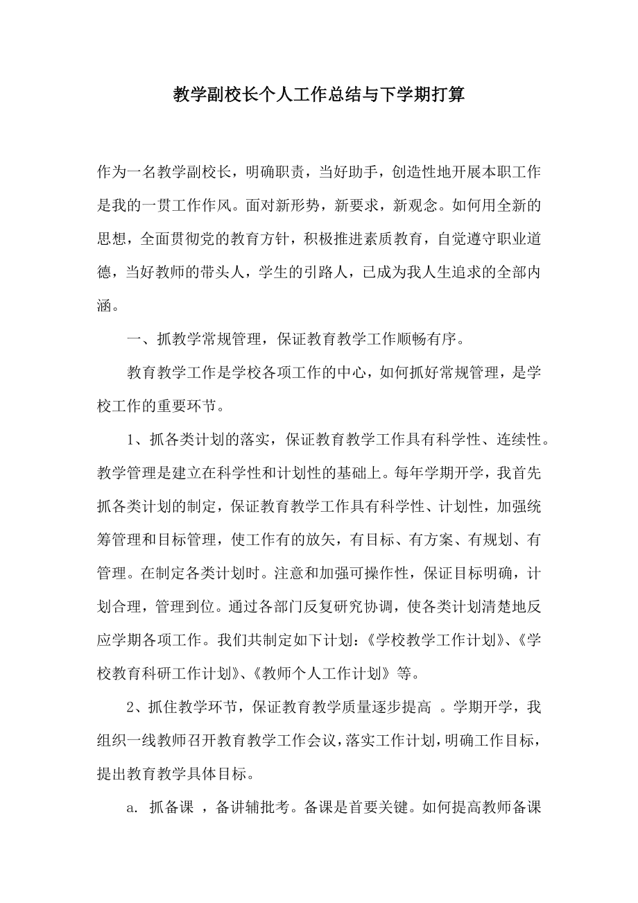 教学副校长个人工作总结与下学期打算.doc