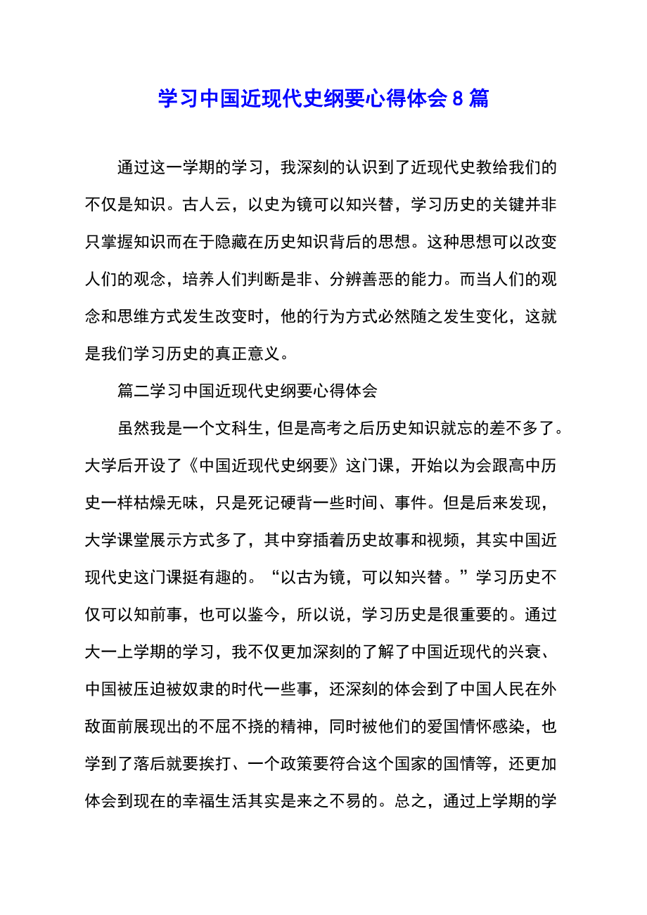 学习中国近现代史纲要心得体会8篇.doc