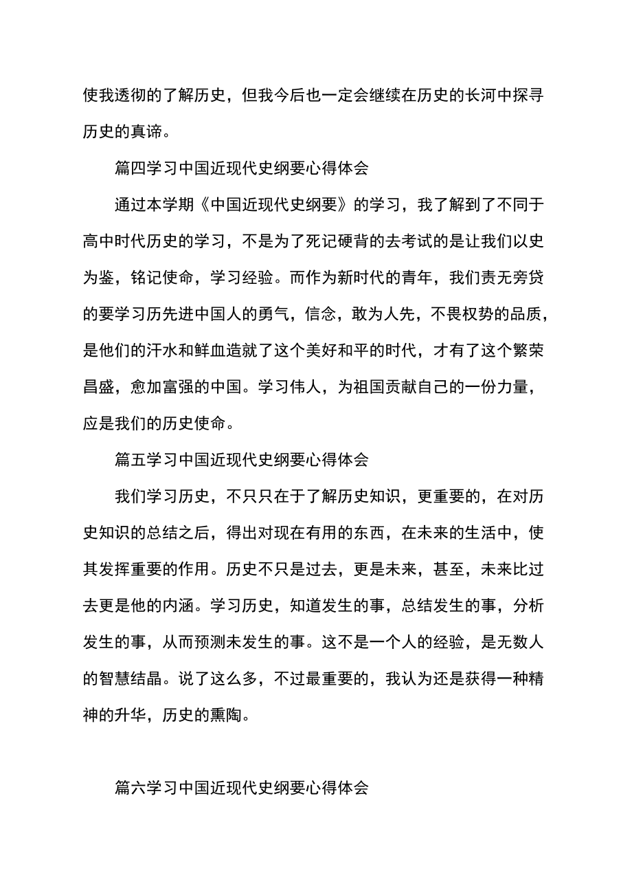 学习中国近现代史纲要心得体会8篇.doc