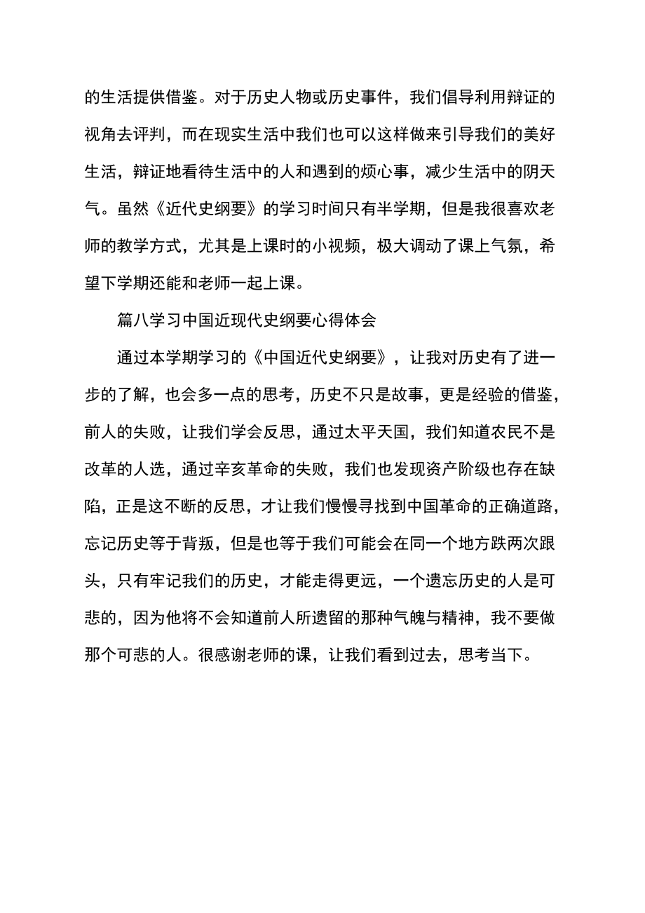 学习中国近现代史纲要心得体会8篇.doc