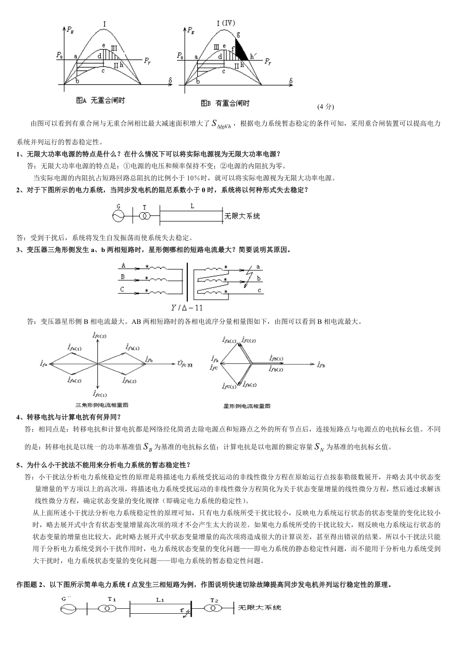 电力系统暂态重点与答案.doc