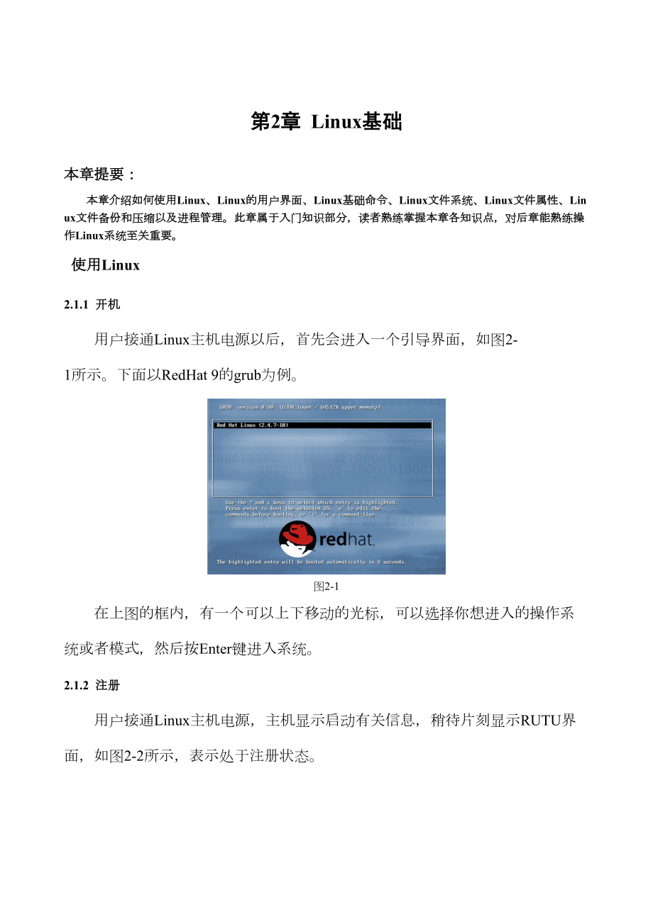 Linux操作系统教程02.doc