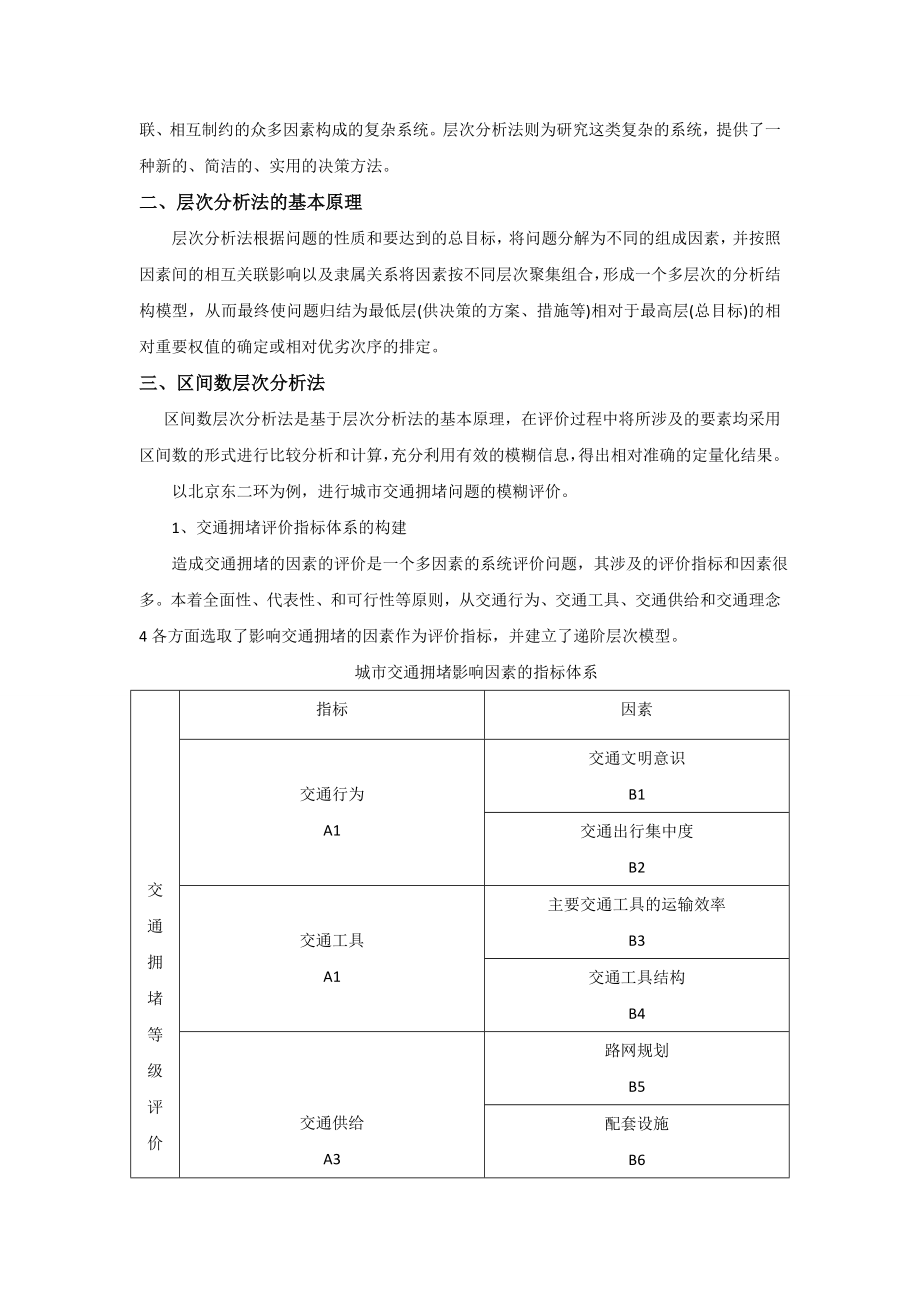 城市交通拥堵影响因素的模糊评价.doc