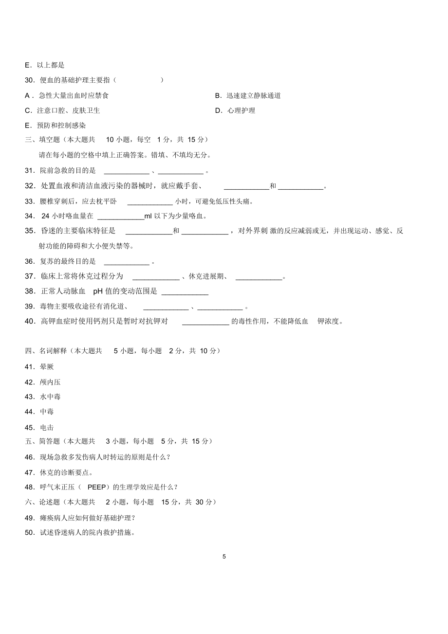 7月全国自考急救护理学试题及答案解析.doc