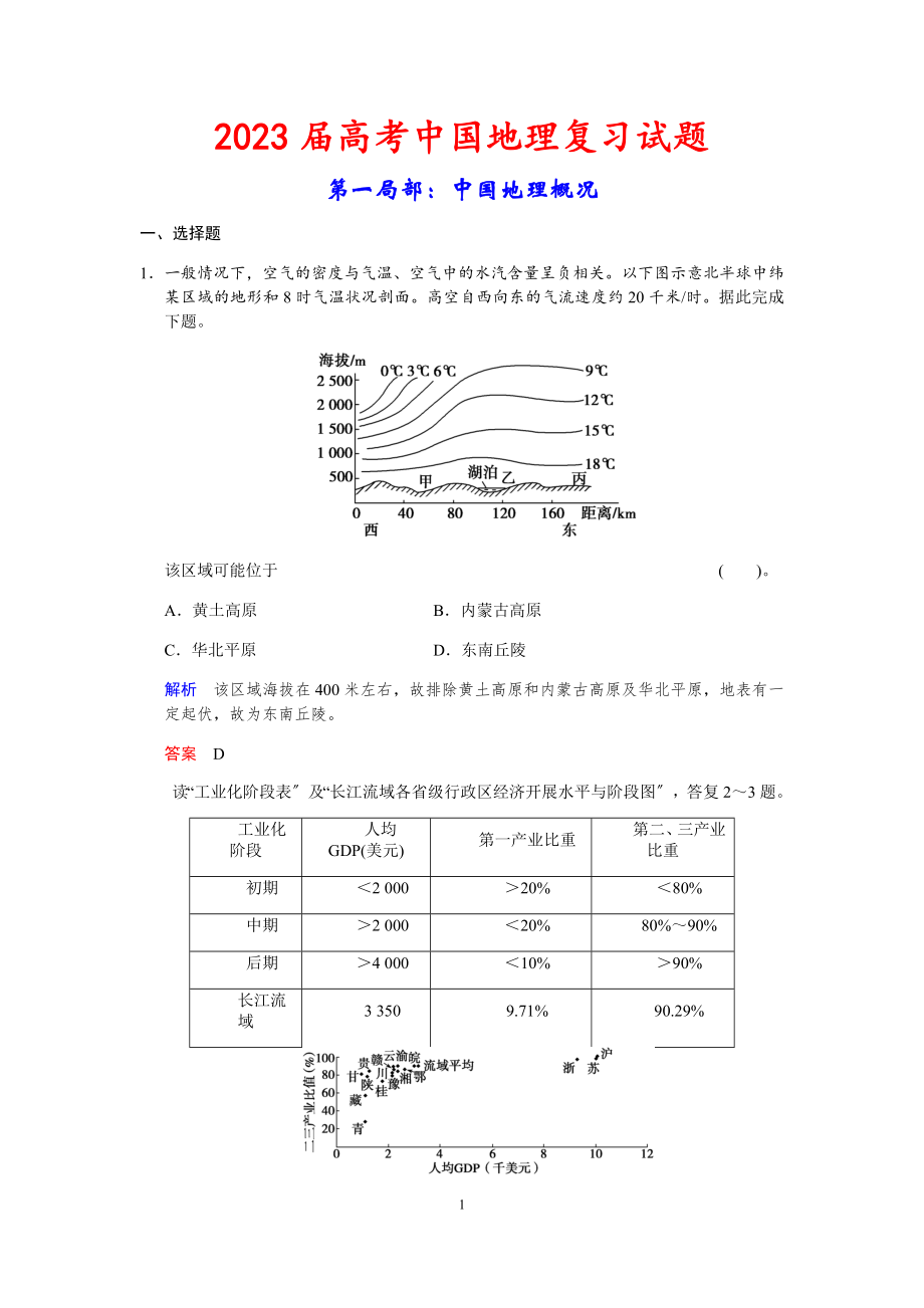 届高考中国地理复习试题.doc