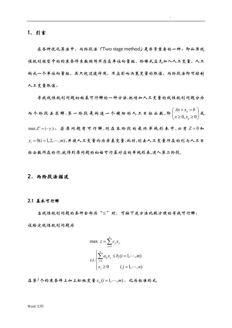 两阶段法分析与实现.doc