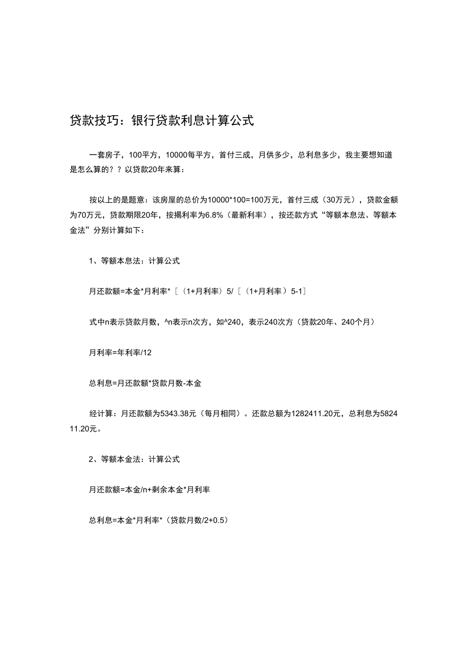 贷款技巧银行贷款利息计算公式.doc