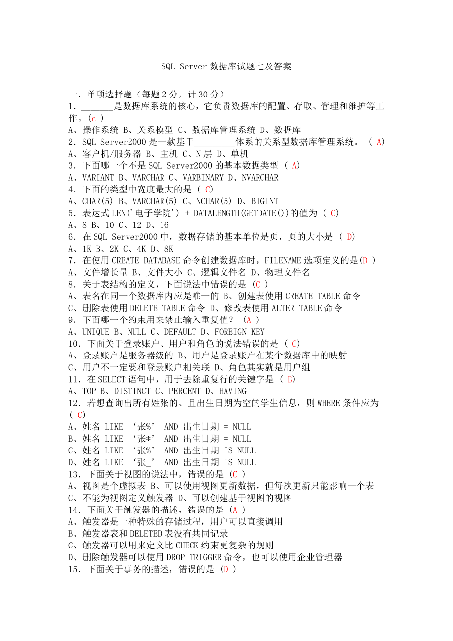 SQLServer数据库试题七及答案.doc