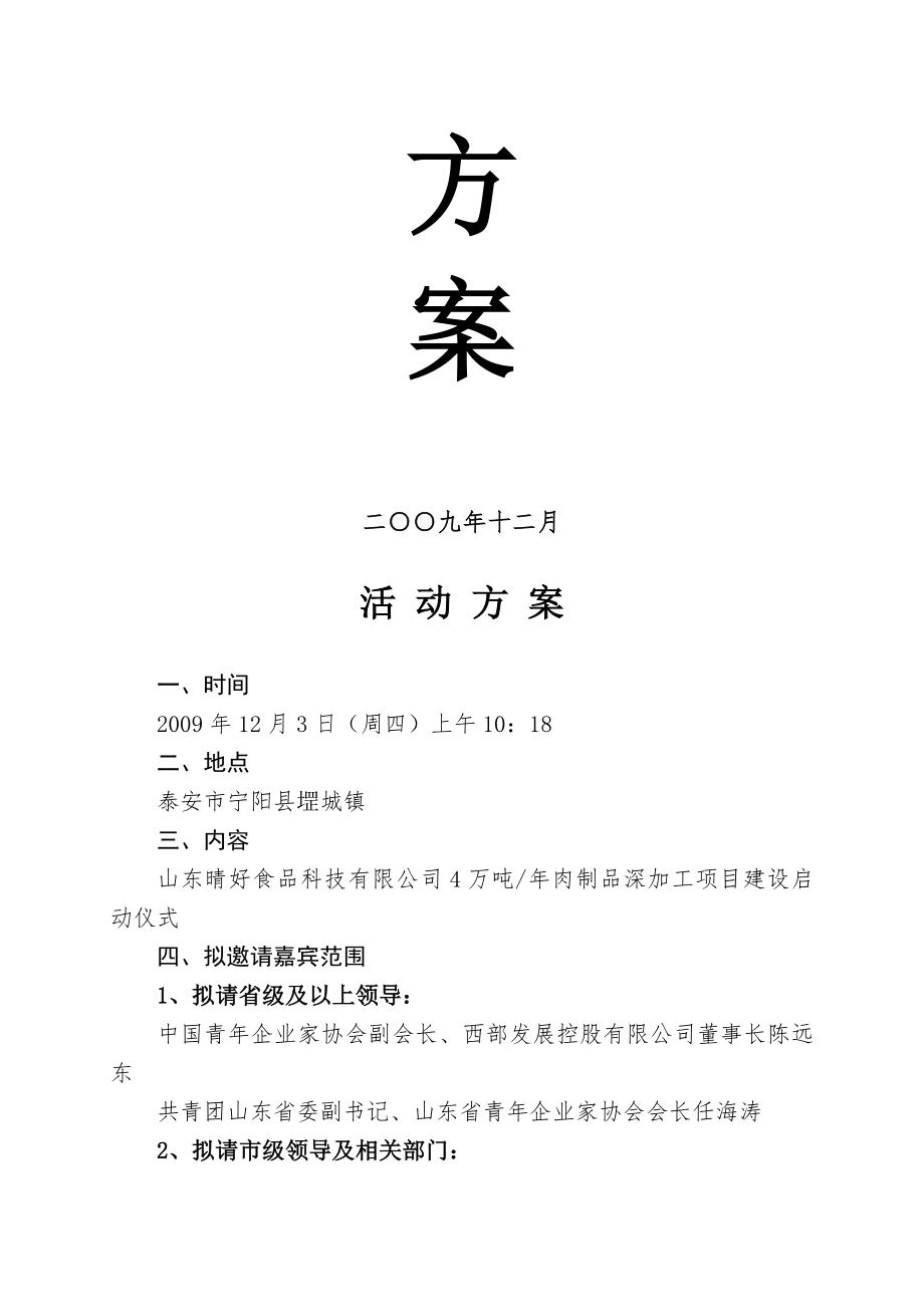 加工项目建设启动仪式活动方案.doc