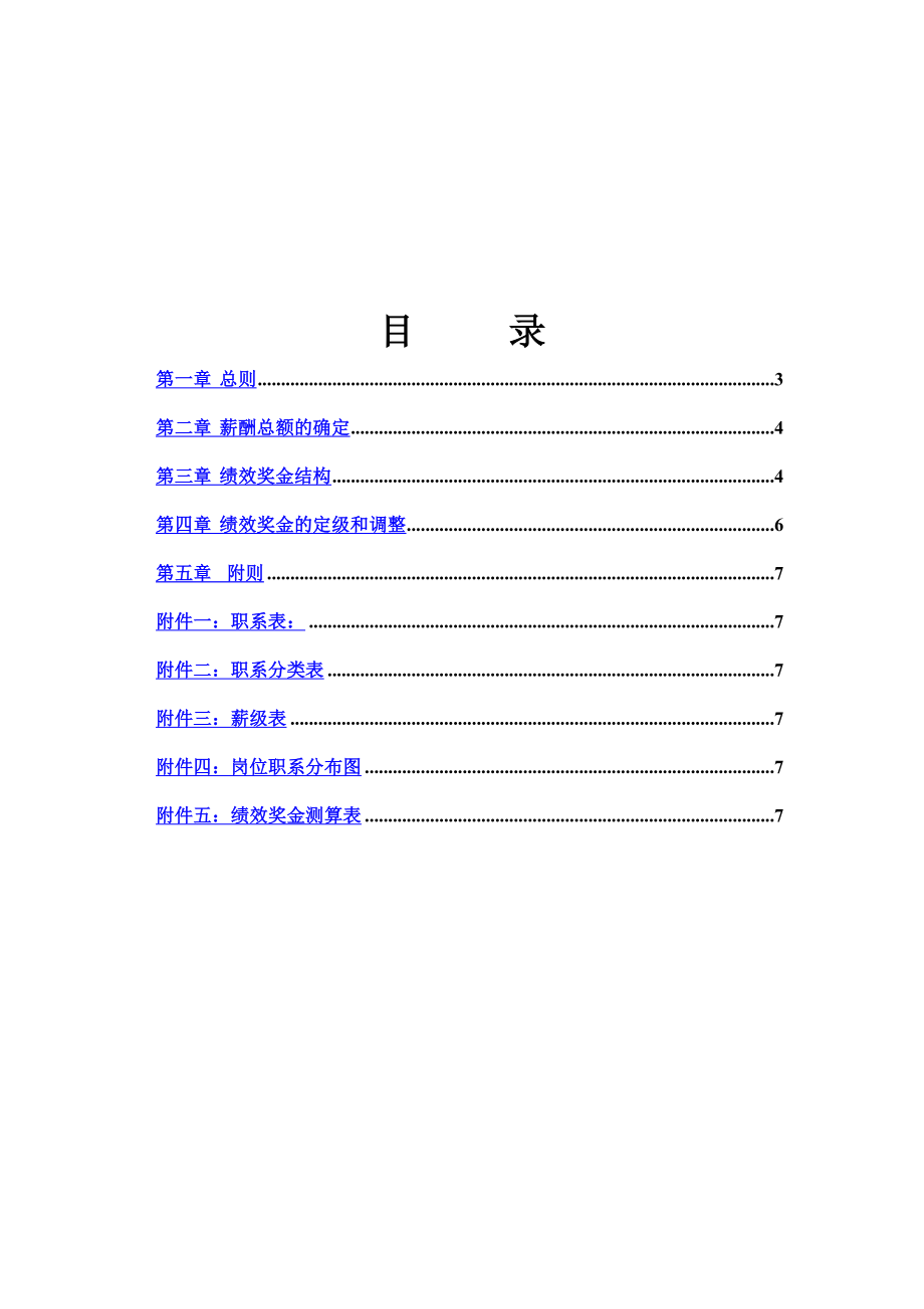 医院薪酬管理体系设计方案(31页).doc