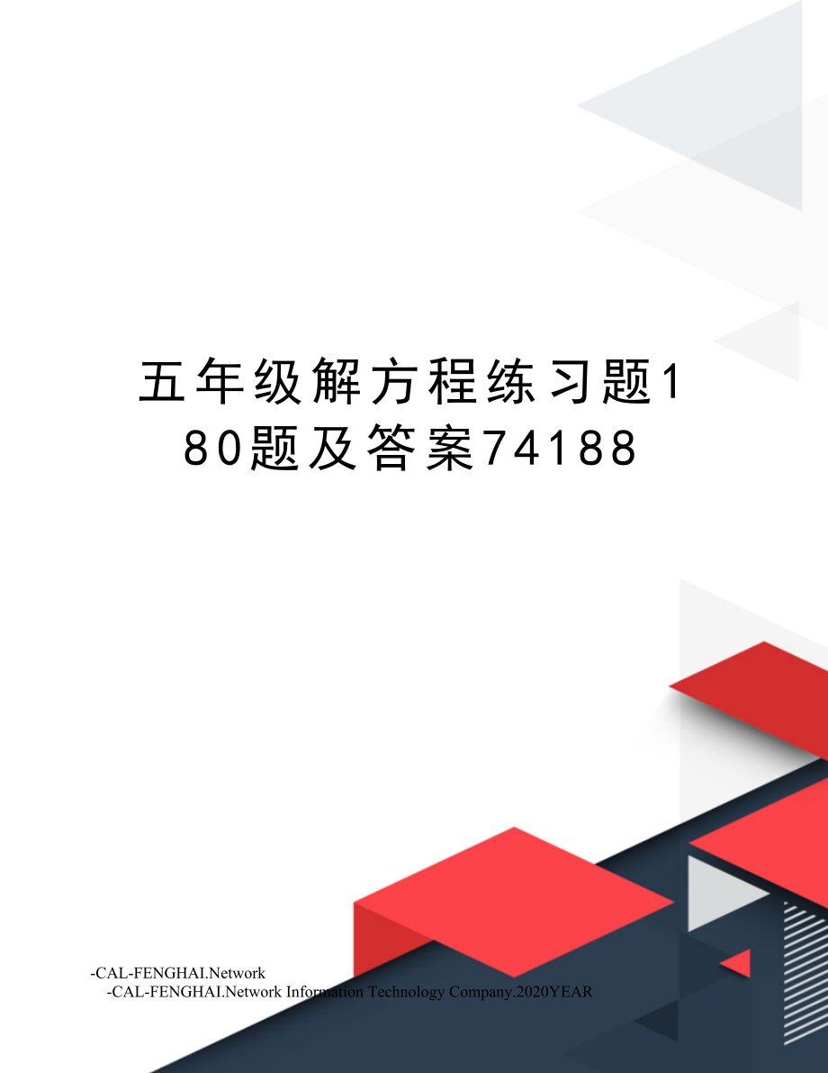 五年级解方程练习题180题及答案74188.doc