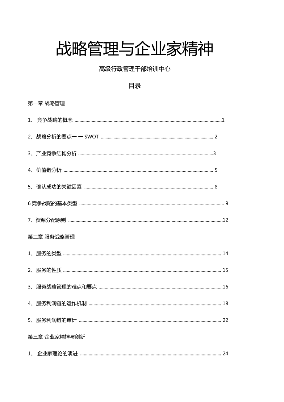 华为的战略培训战略管理与家精神.doc