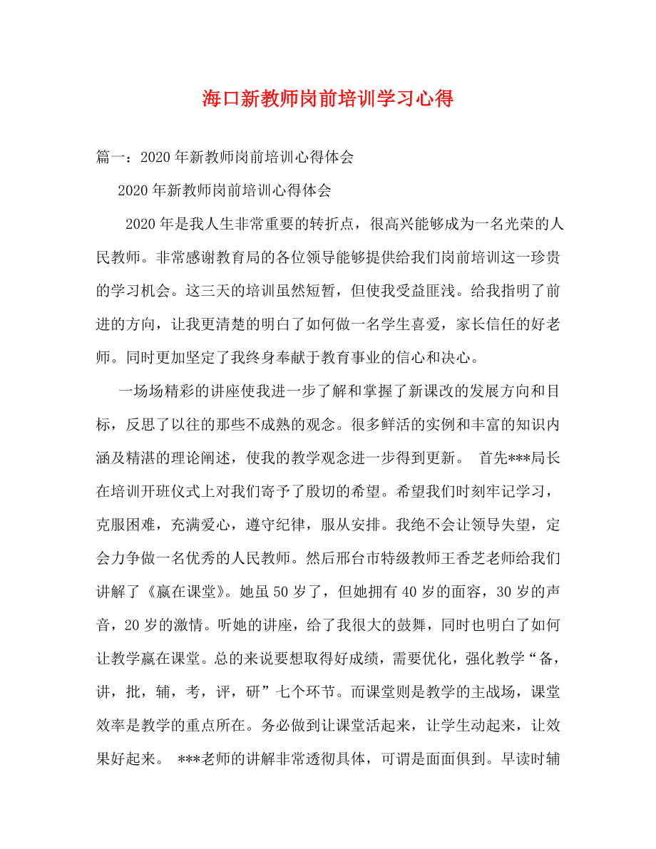 2023年海口新教师岗前培训学习心得.doc