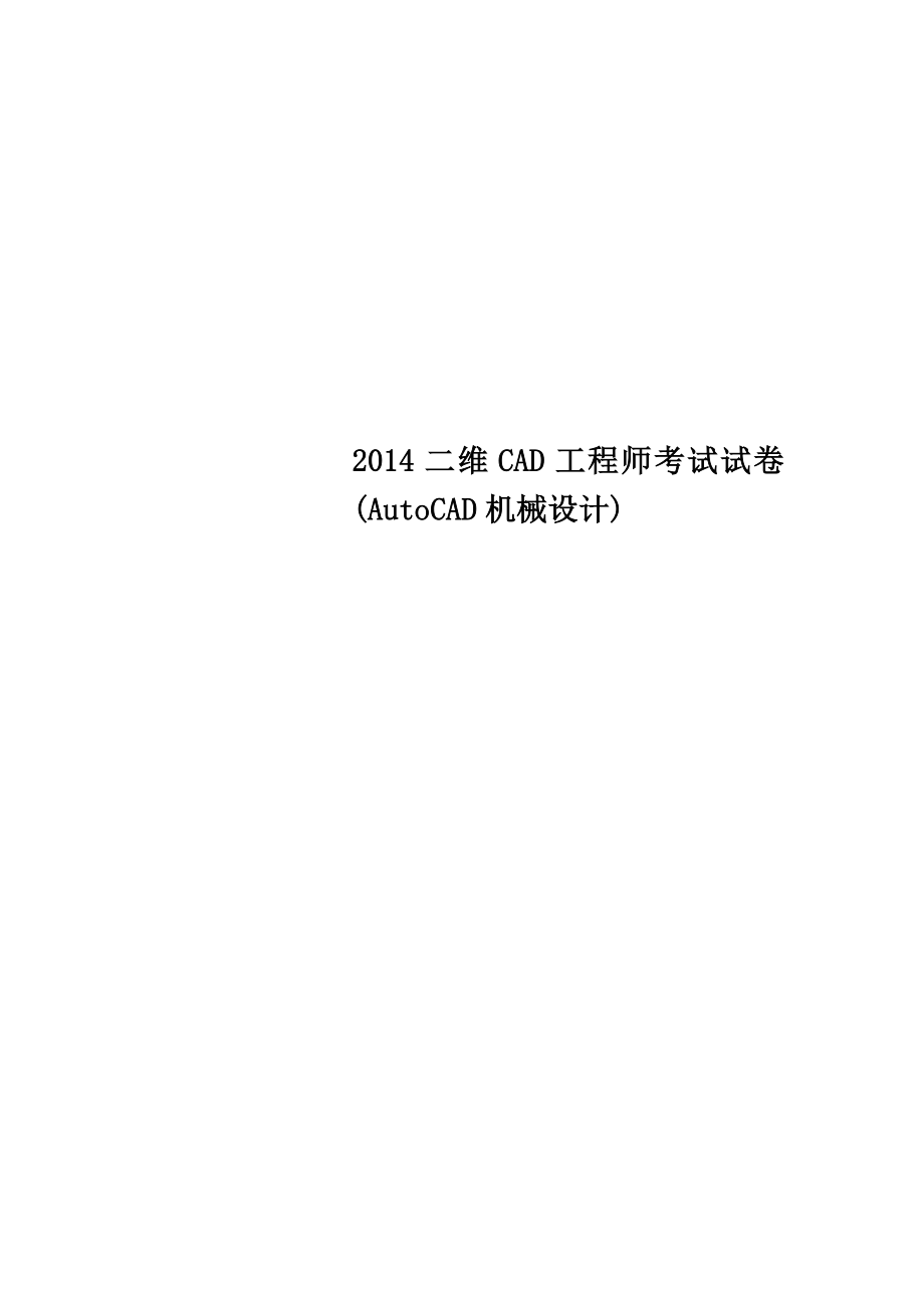 2014二维CAD工程师考试试卷AutoCAD机械设计.doc