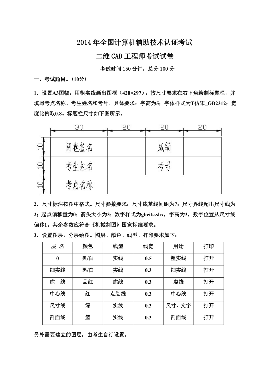 2014二维CAD工程师考试试卷AutoCAD机械设计.doc