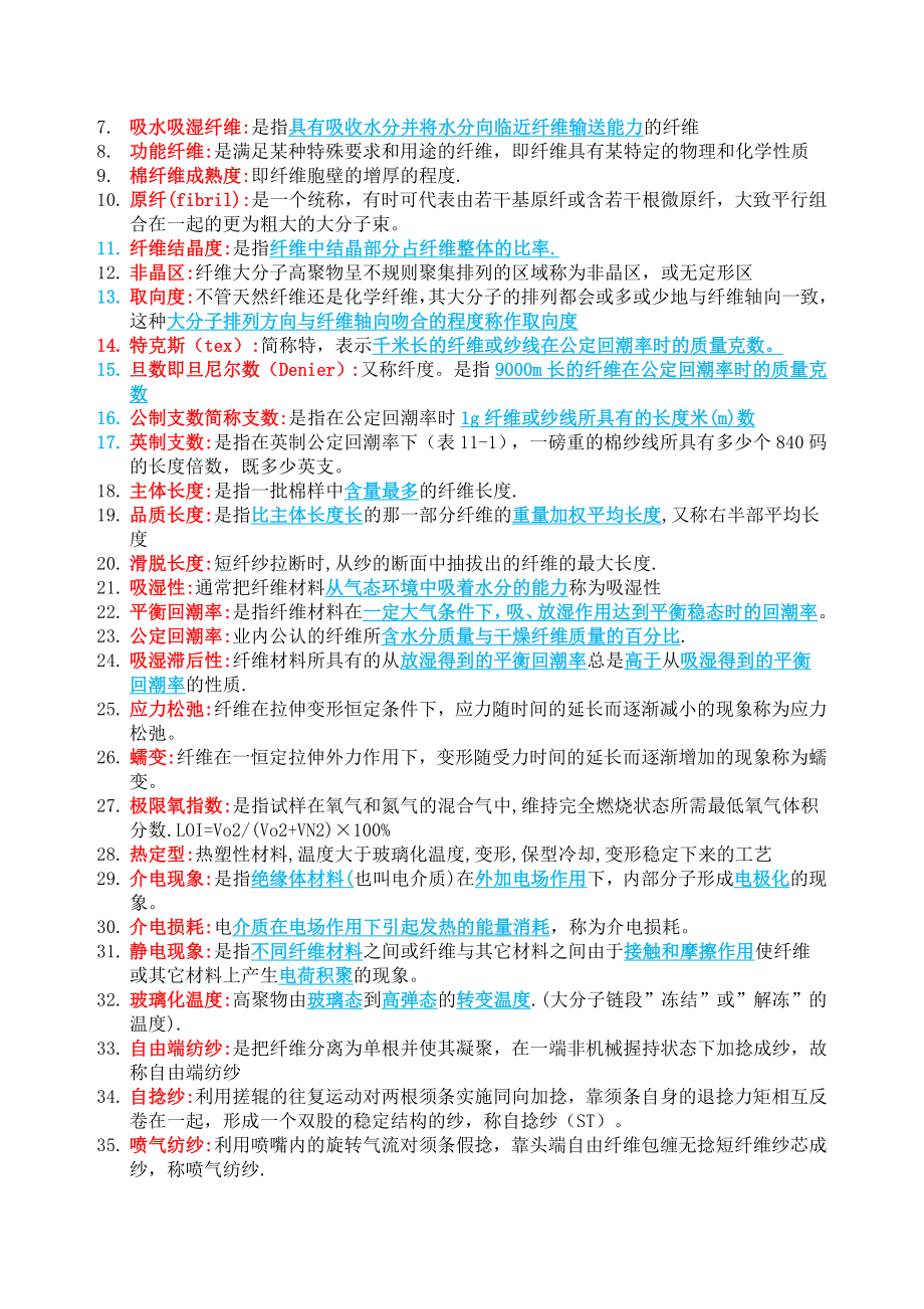 纺织材料学复习汇总.doc