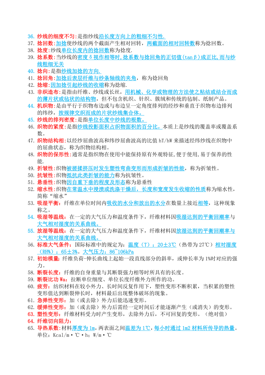 纺织材料学复习汇总.doc