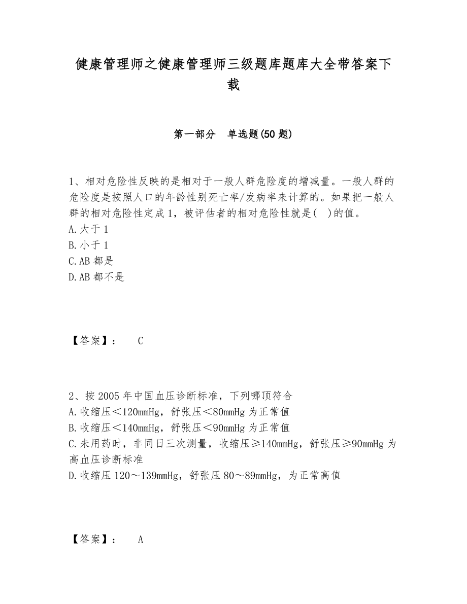 健康管理师之健康管理师三级题库题库大全带答案下载.doc