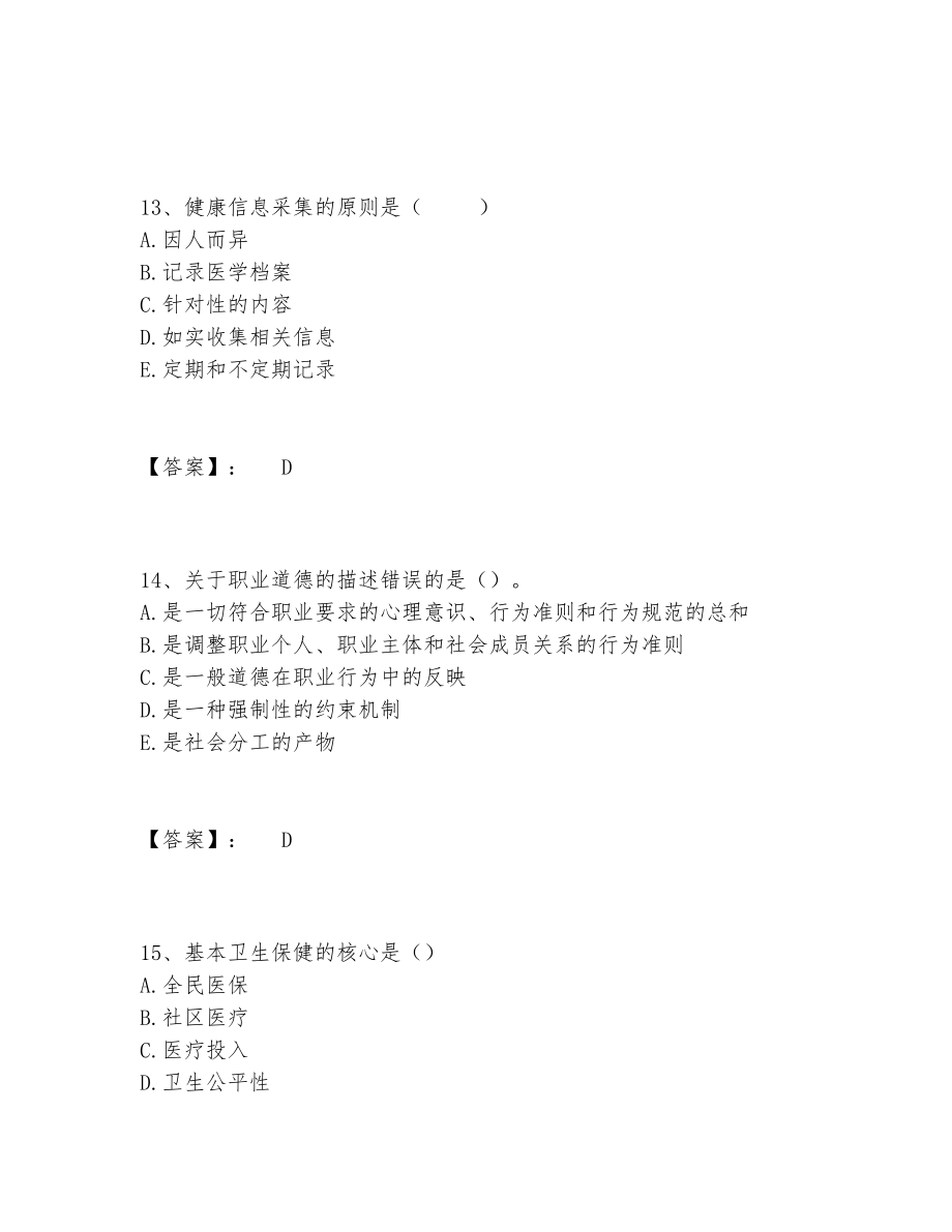 健康管理师之健康管理师三级题库题库大全带答案下载.doc