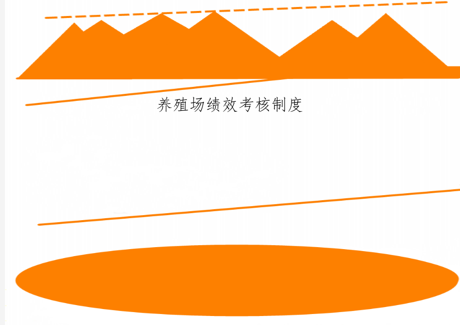 养殖场绩效考核制度8页word文档.doc