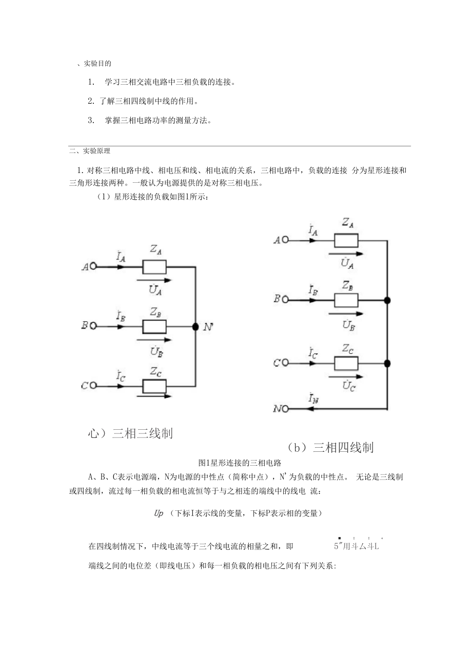 刘斌三相交流电路实验讲义.doc