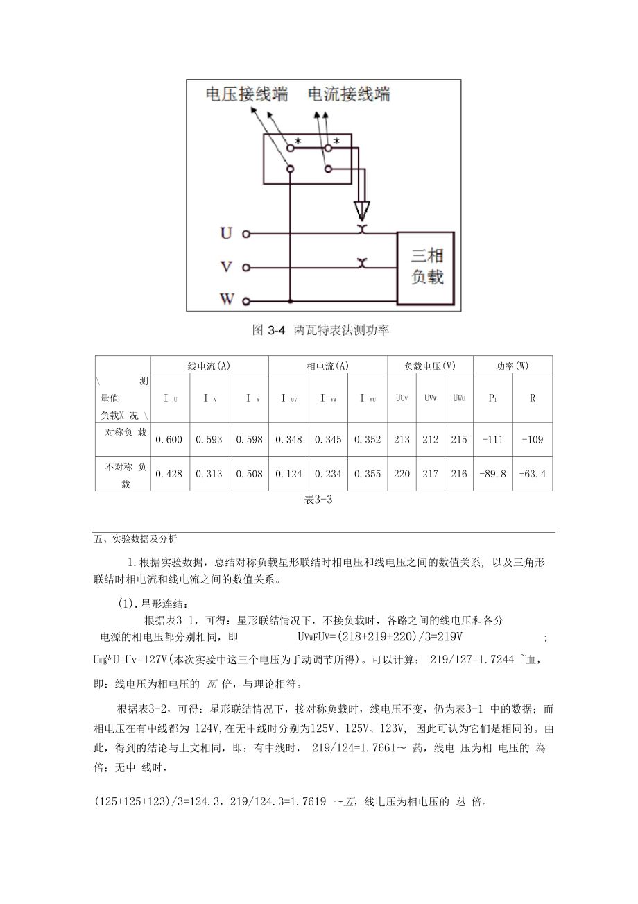 刘斌三相交流电路实验讲义.doc