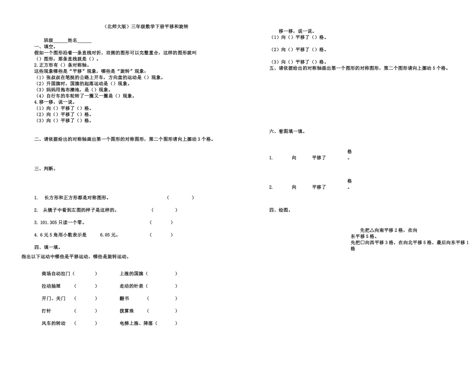 北师大版三年级数学下册练习卷平移和旋转试卷.doc