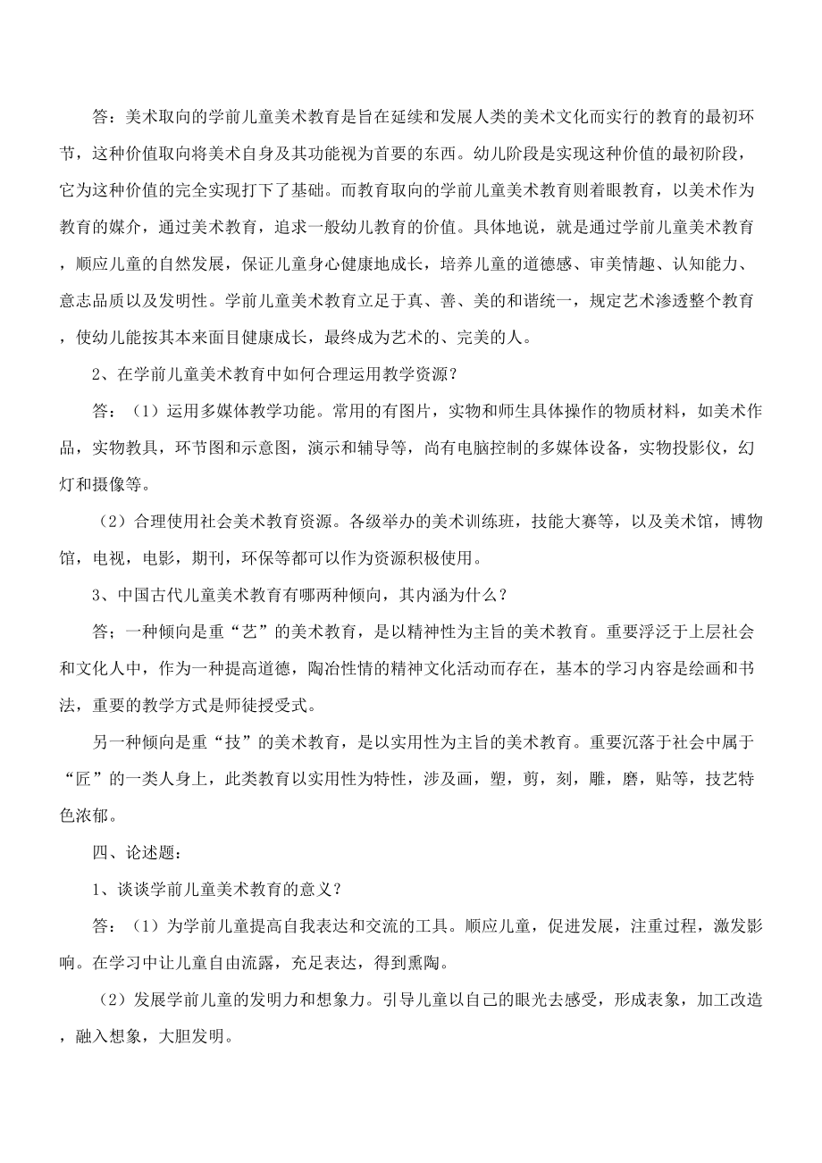 2023年学前儿童艺术教育美术形成性考核册作业考答案.doc