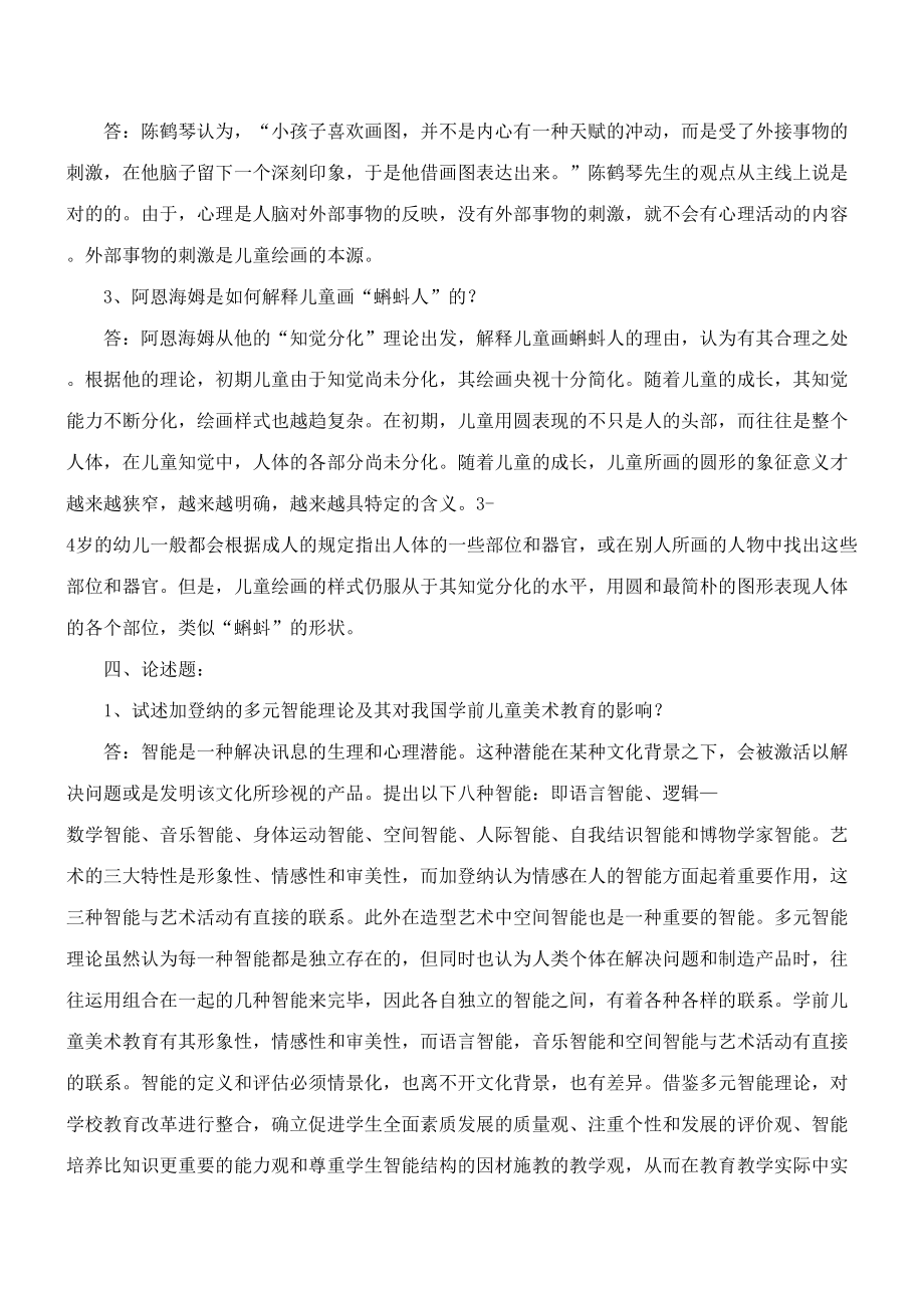 2023年学前儿童艺术教育美术形成性考核册作业考答案.doc