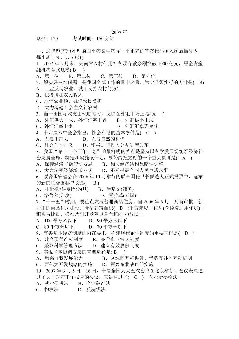 云南省农村信用社历年考试真题附答案.doc