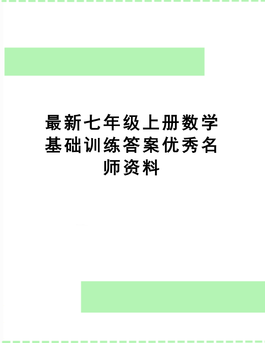 最新七年级上册数学基础训练答案优秀名师资料.doc