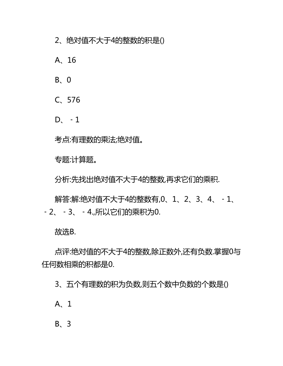 最新七年级上册数学基础训练答案优秀名师资料.doc