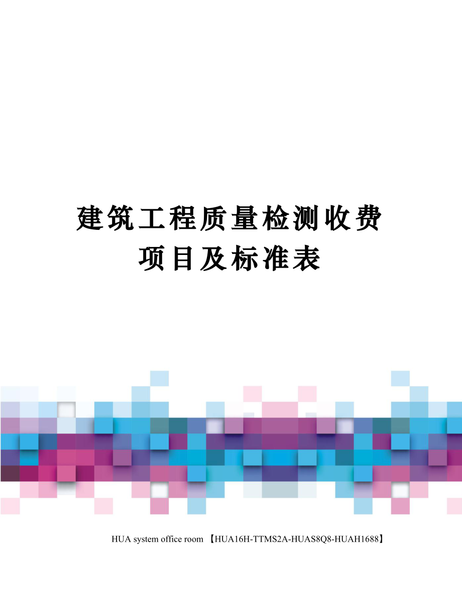 建筑工程质量检测收费项目及标准表定稿版审批稿.doc