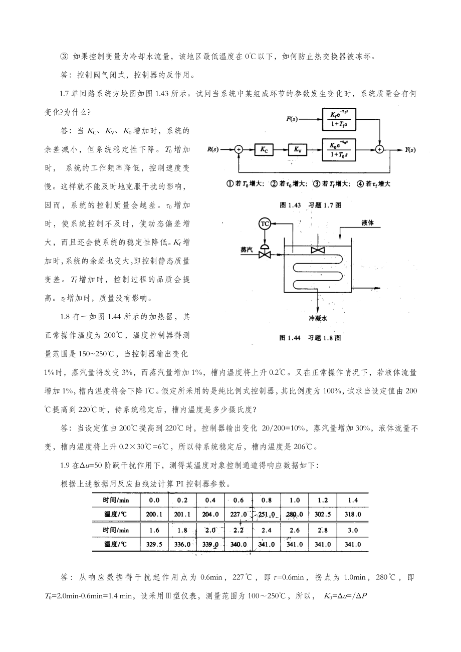 过程控制工程第一章答案(孙洪程著).doc